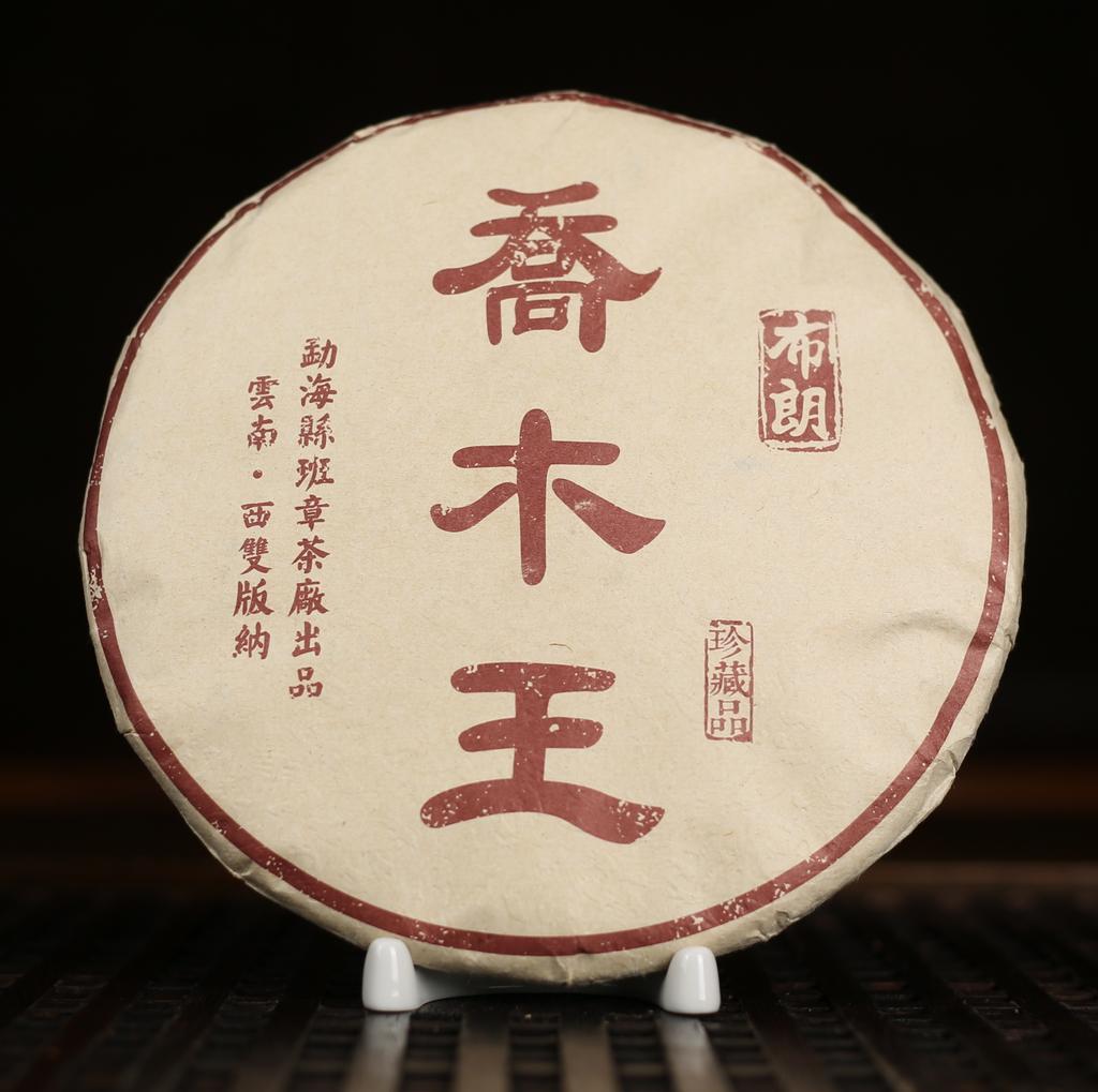 Шу пуэр Цяо Му Ван «Владыка» 2017