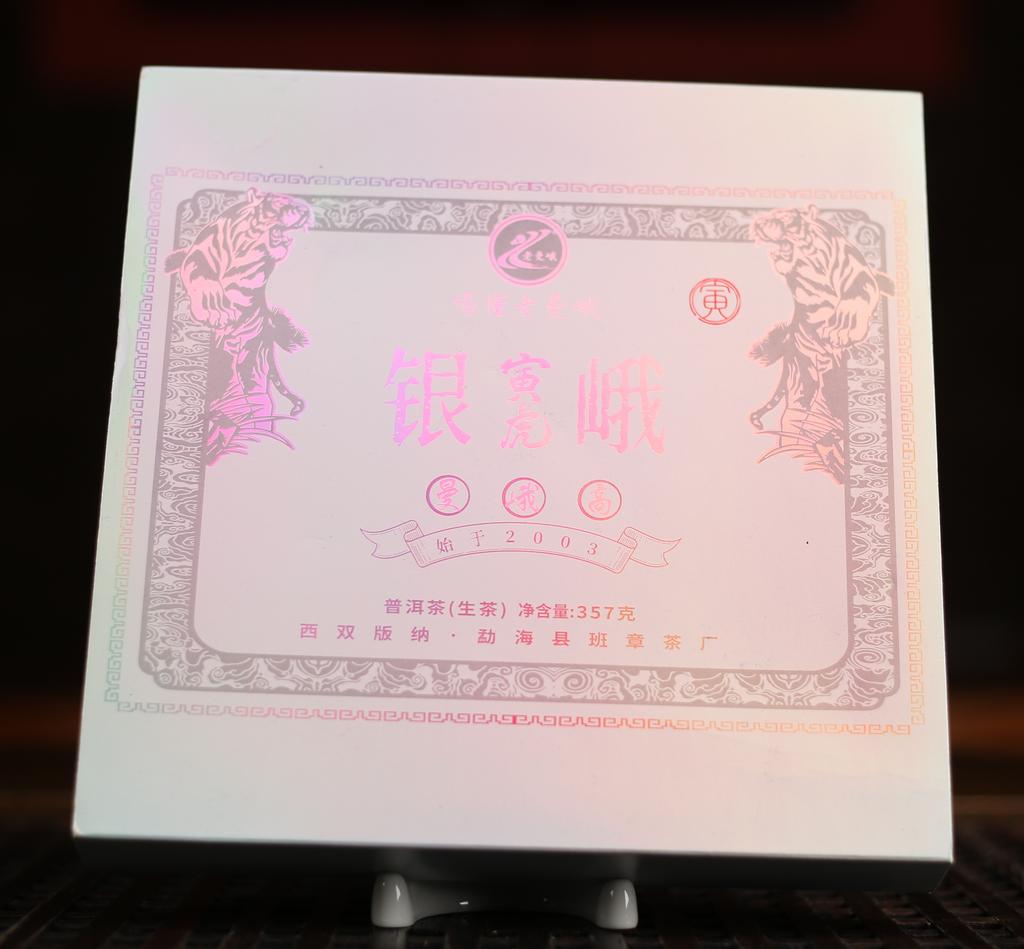 Шэн пуэр Инь Э «Высокое серебро» 2021