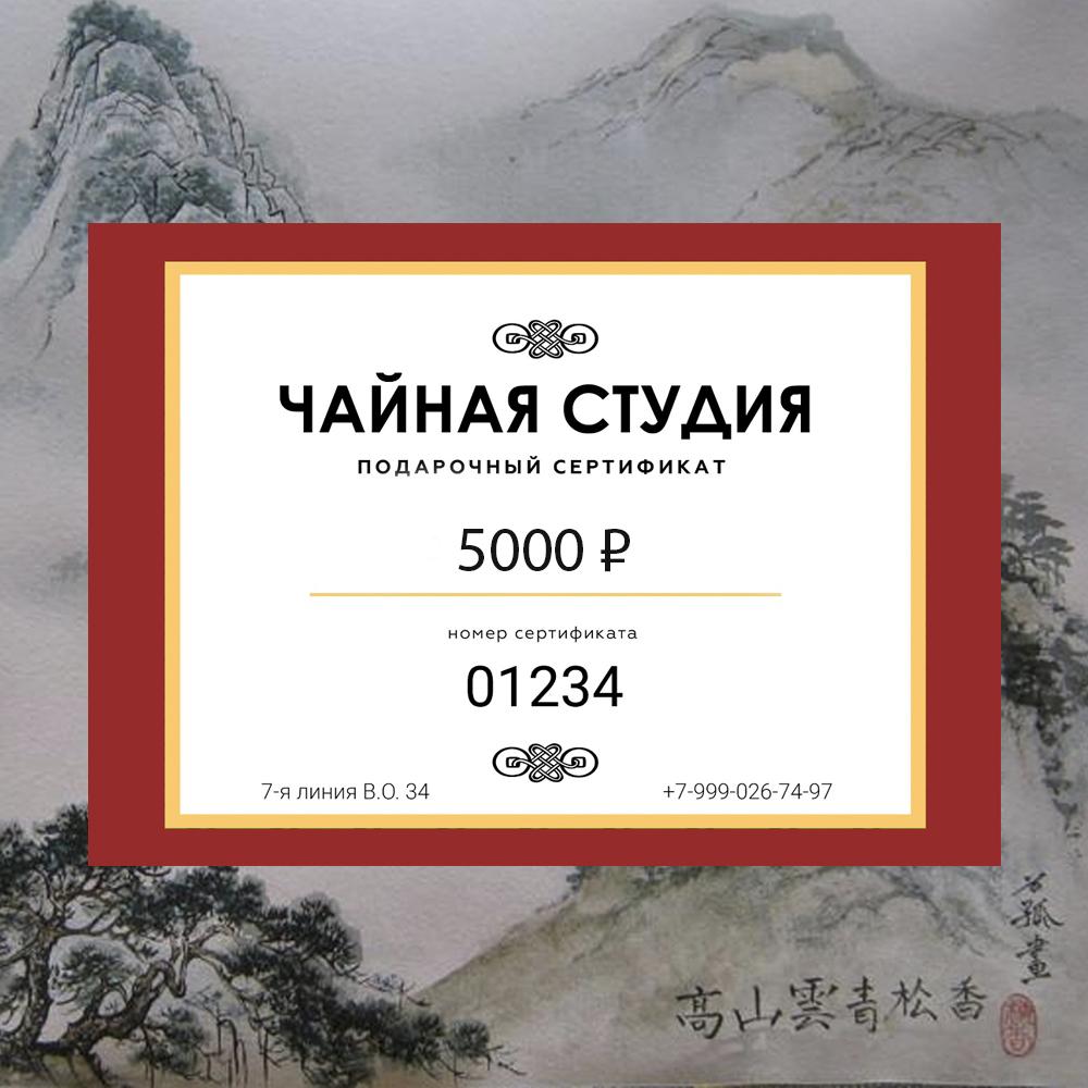 Подарочный сертификат на чайную церемонию