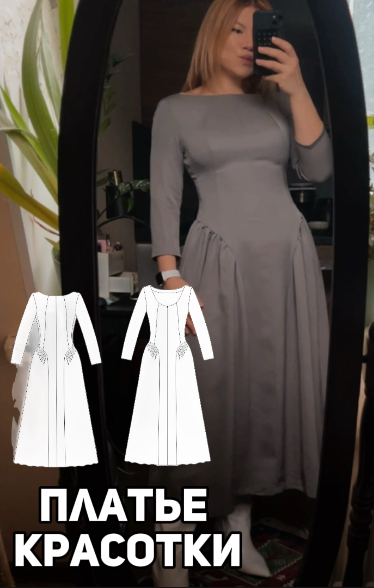 Платье красотки