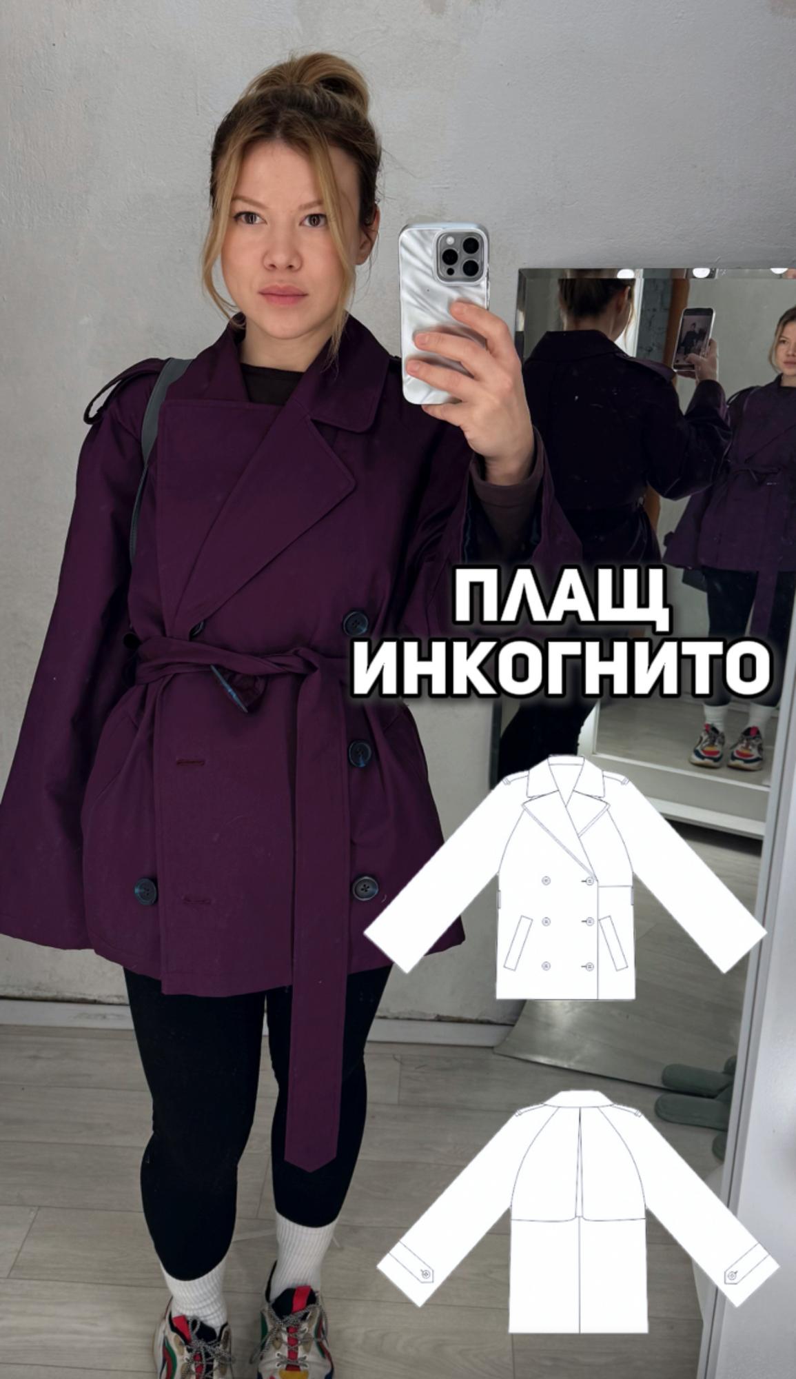 Инкогнито плащ