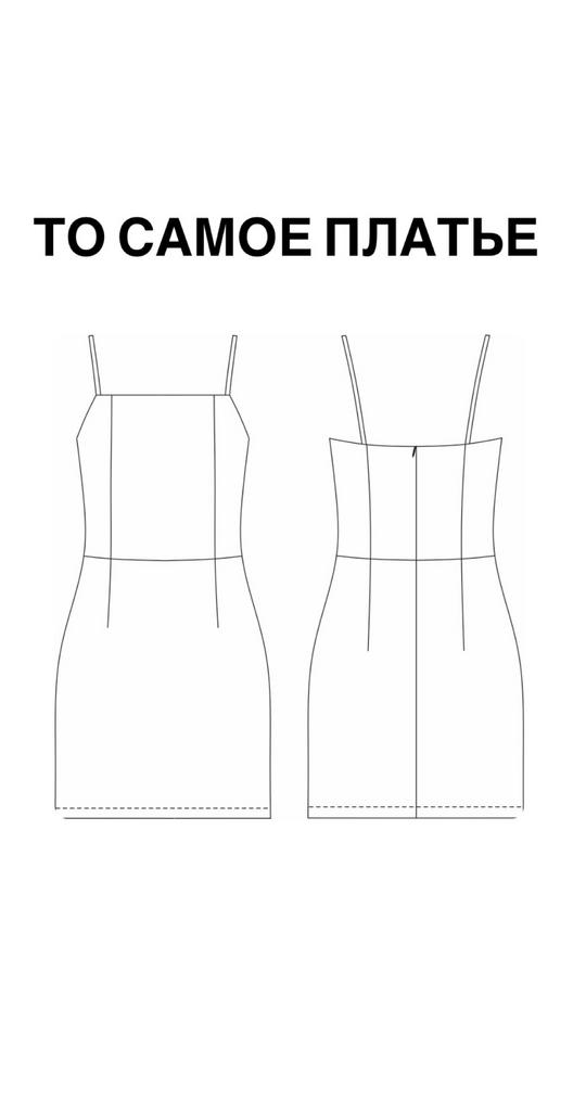 То самое платье