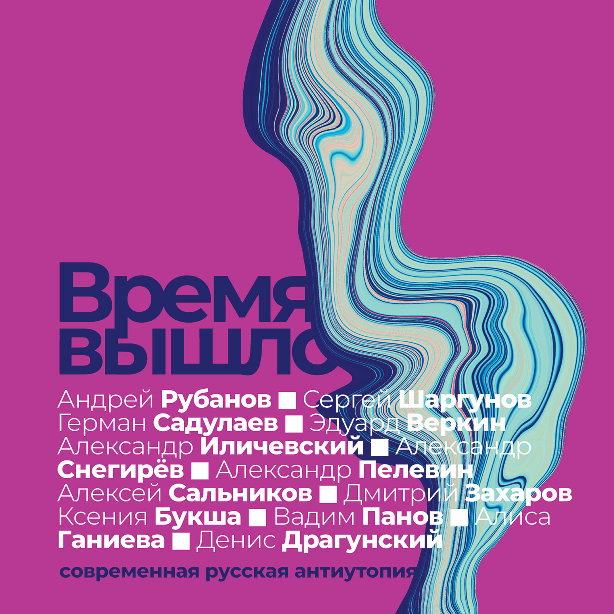 Время вышло