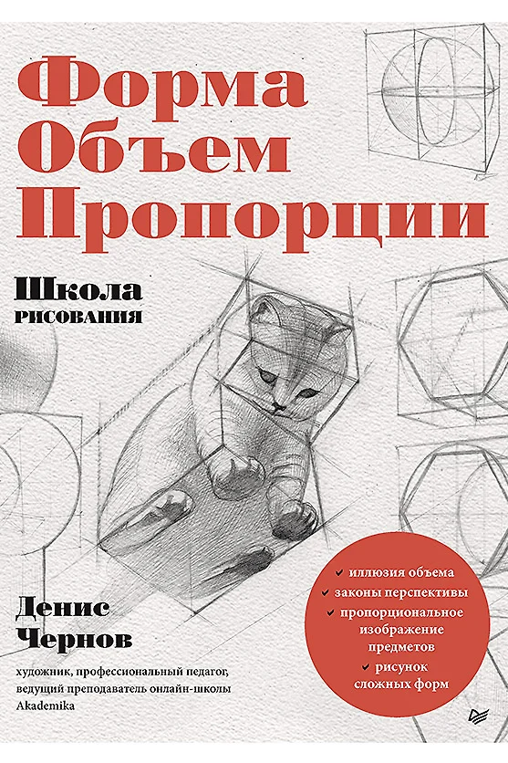 Школа рисования. Форма, объем, пропорции