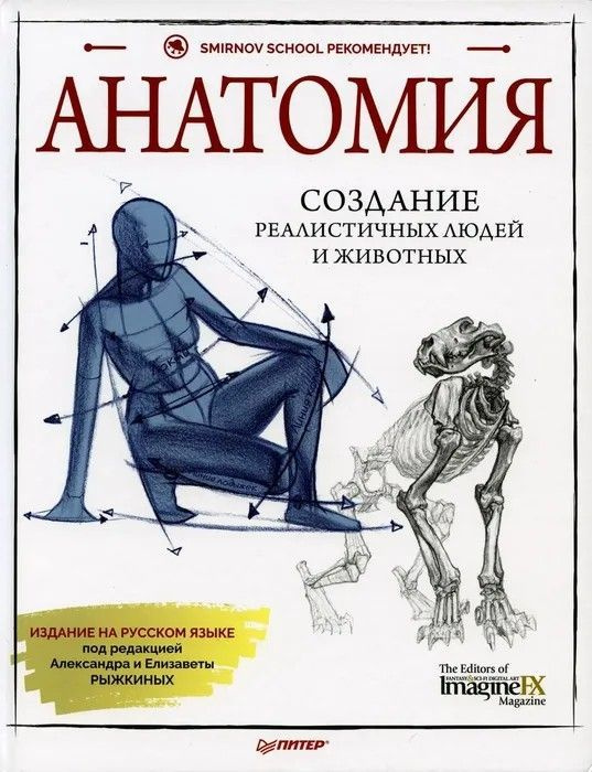 Анатомия. Создание реалистичных людей и животных