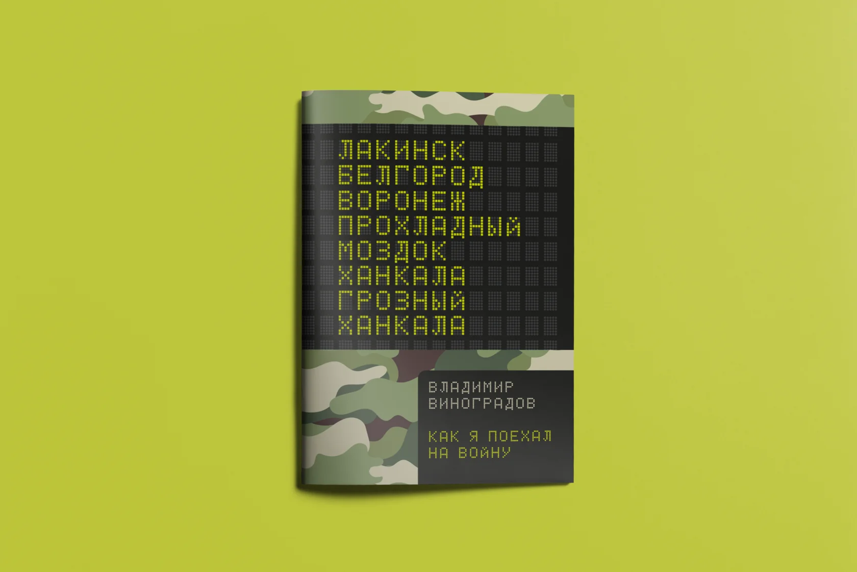 Как я поехал на войну