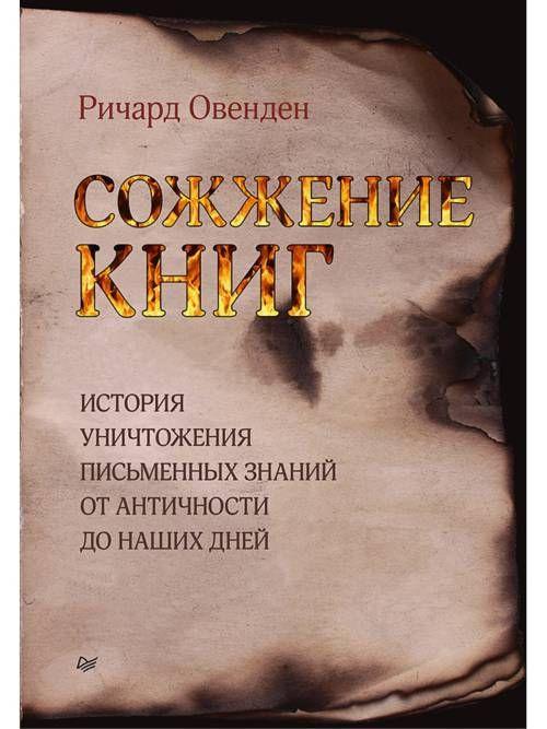 Сожжение книг