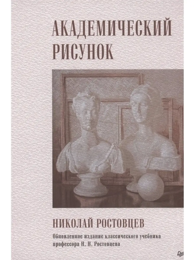 Академический рисунок