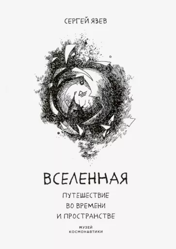 Вселенная. Путешествие во времени и пространстве