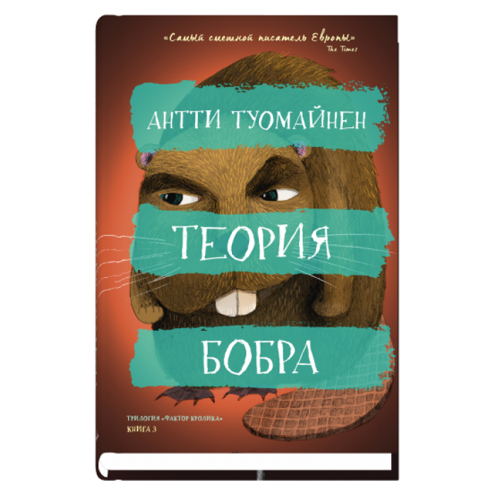 Теория бобра