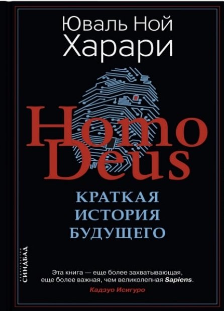 HOMO DEUS. Краткая история будущего (мягкая обложка)
