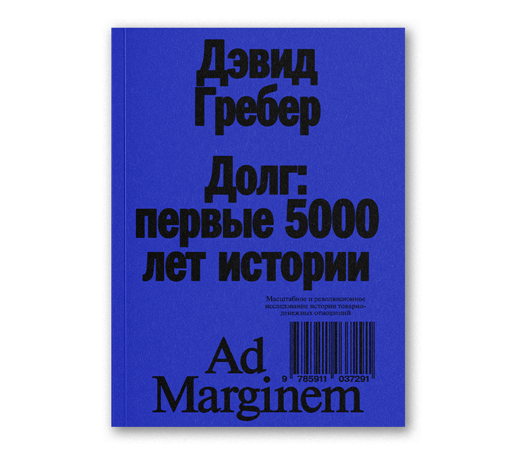Долг: первые 5000 лет истории
