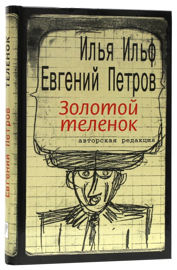 Золотой телёнок