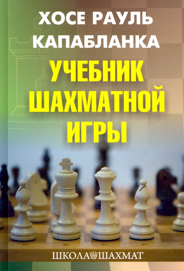 Учебник шахматной игры