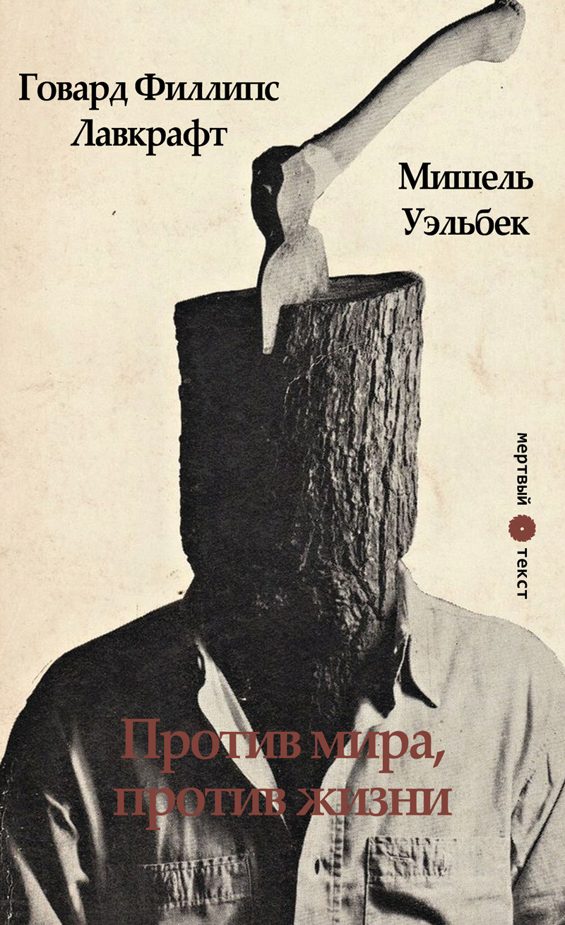 Против мира, против жизни