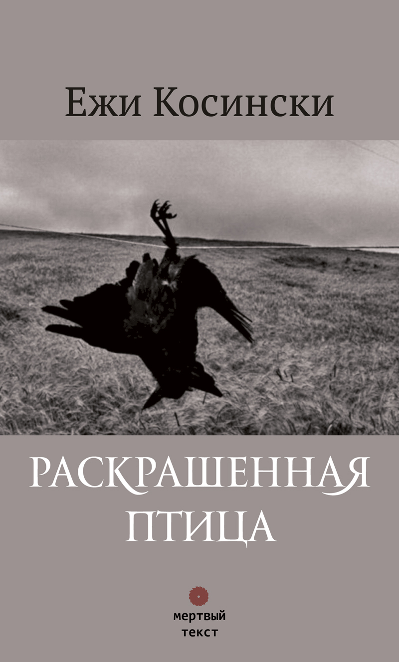 Раскрашенная птица