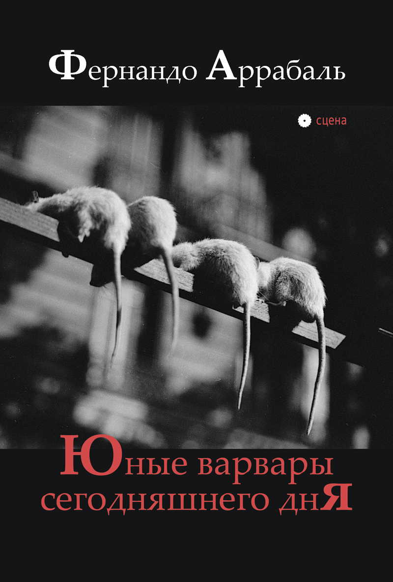 Юные варвары сегодняшнего дня