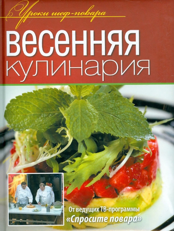 Весенняя кулинария