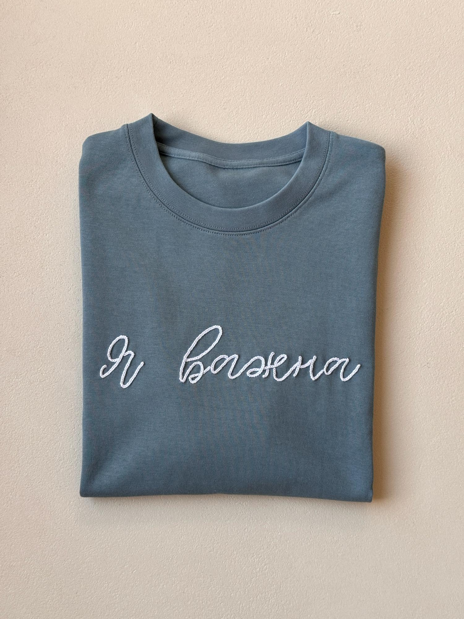 Голубая плотная футболка "Я важна"