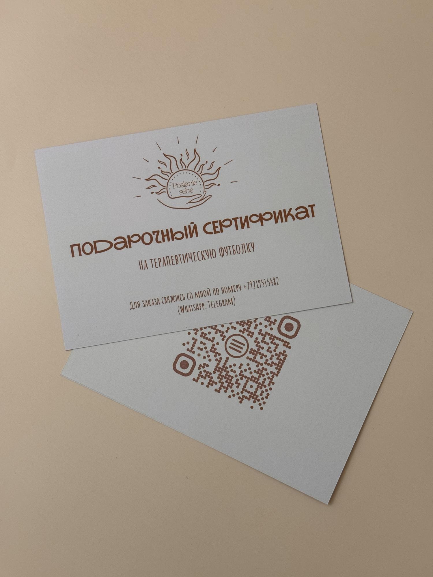 Подарочный сертификат на терапевтическую футболку