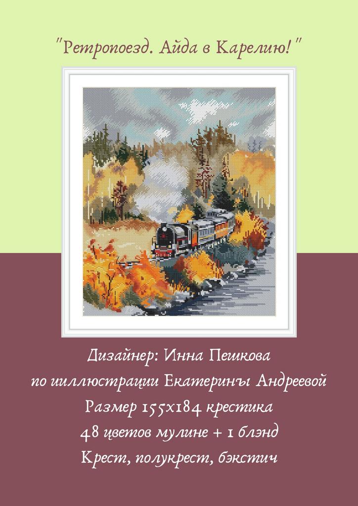 Набор для вышивки крестом "Ретропоезд. Айда в Карелию!""
