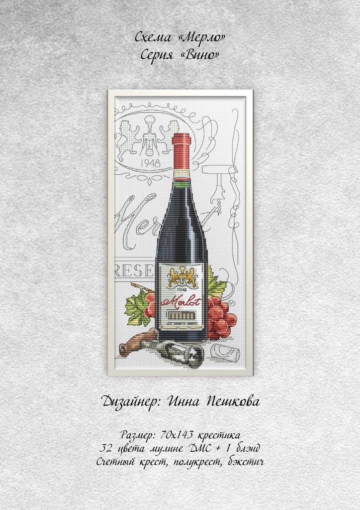 Набор для вышивки крестом "Мерло"