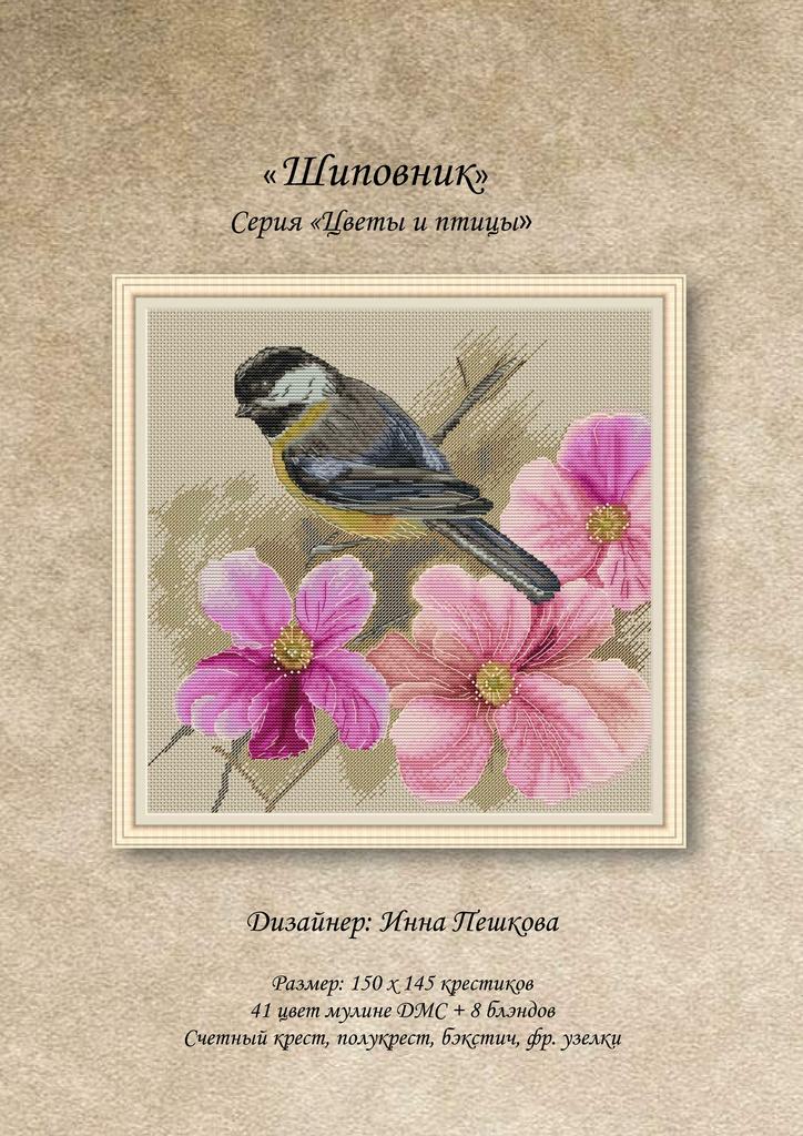 Набор для вышивки крестом "Шиповник"