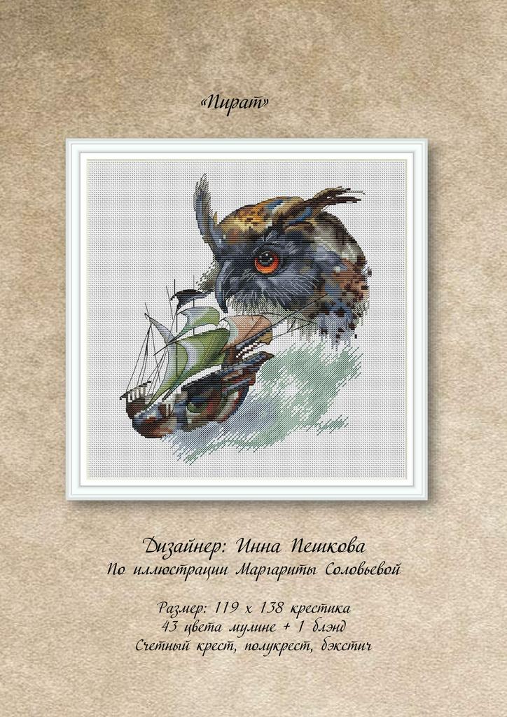 Набор для вышивки крестом "Пират"