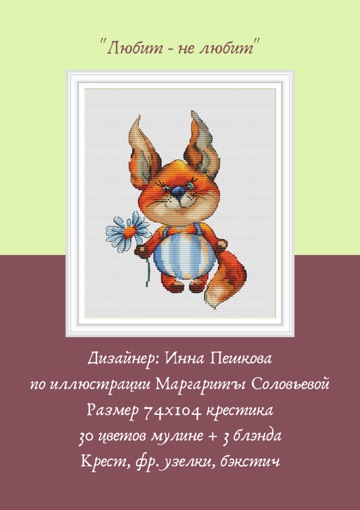 Набор для вышивки крестом "Любит не любит"
