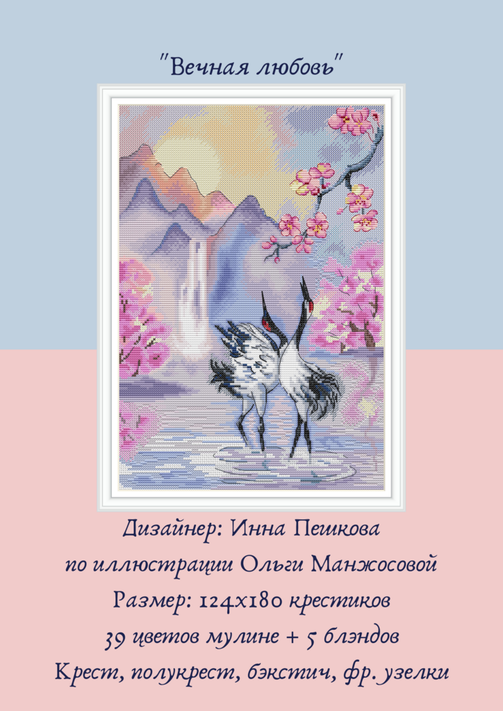 Набор для вышивки крестом "Вечная любовь"