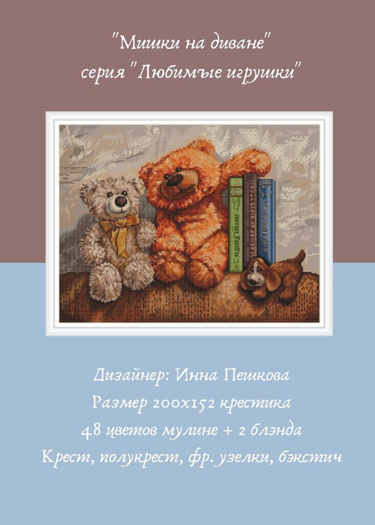 Набор для вышивки крестом "Мишки на диване"