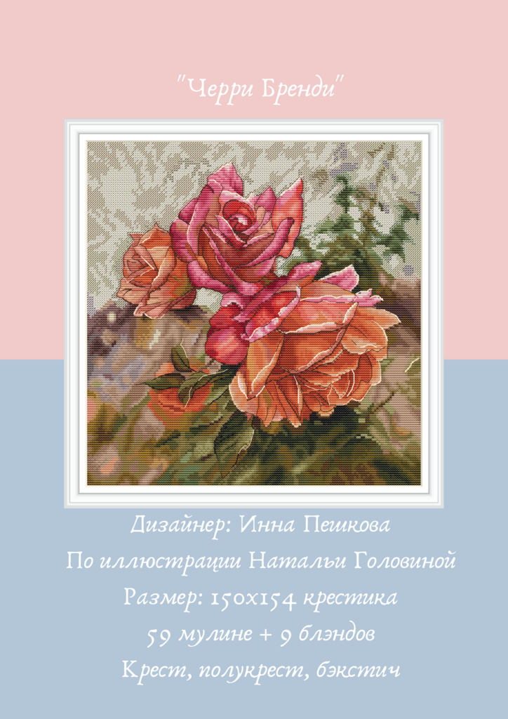 Набор для вышивки крестом "Черри Бренди"