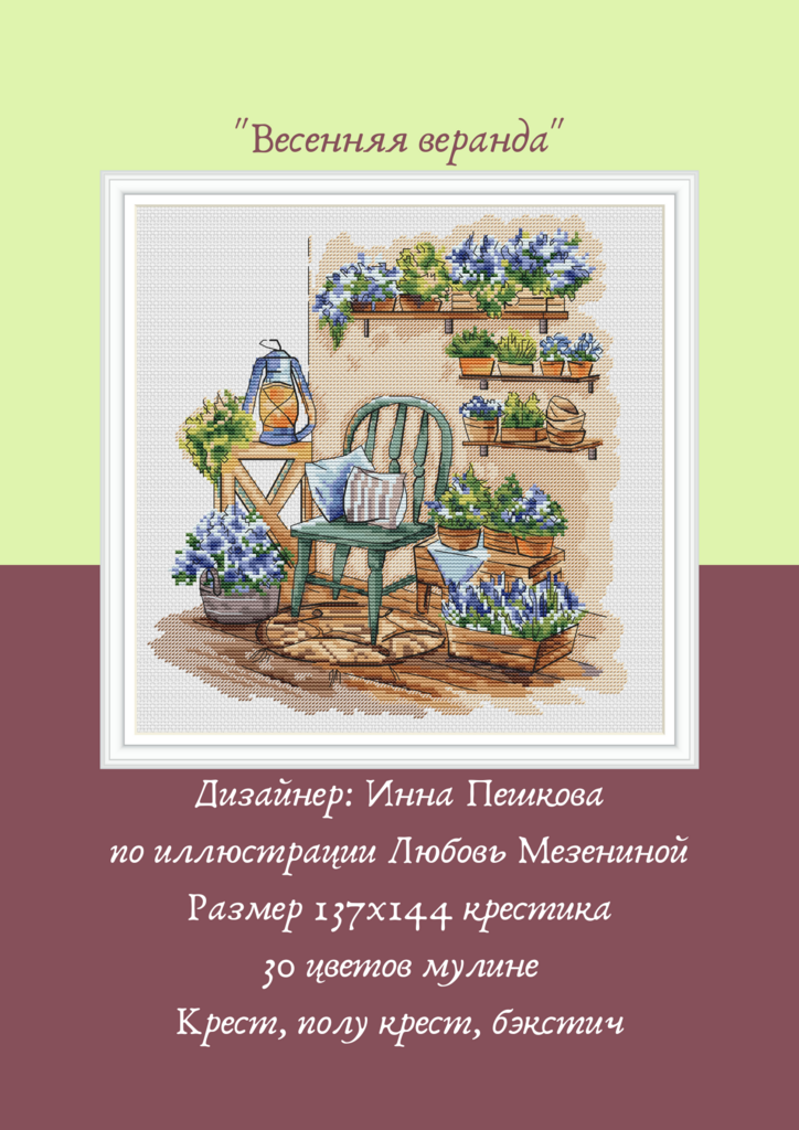 Набор для вышивки крестом "Весенняя веранда"