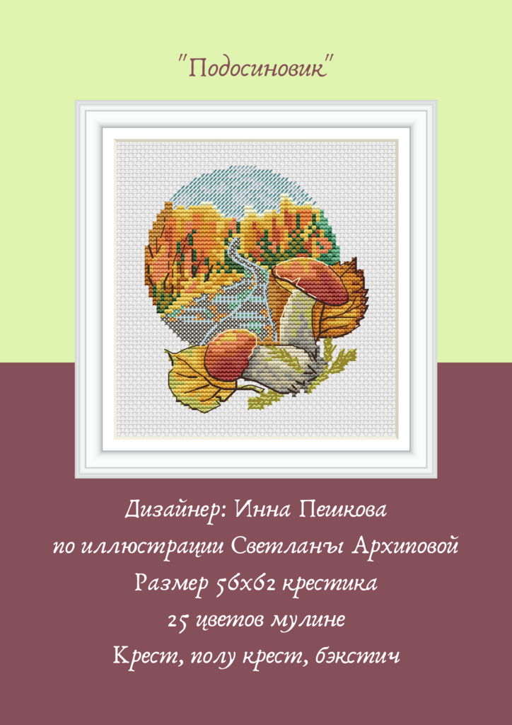 Набор для вышивки крестом "Подосиновик"
