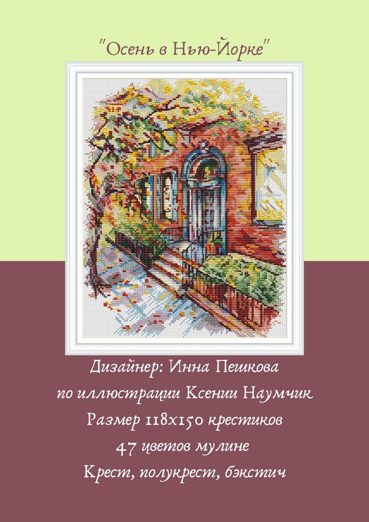 Набор для вышивки крестом "Осень в Нью-Йорке"
