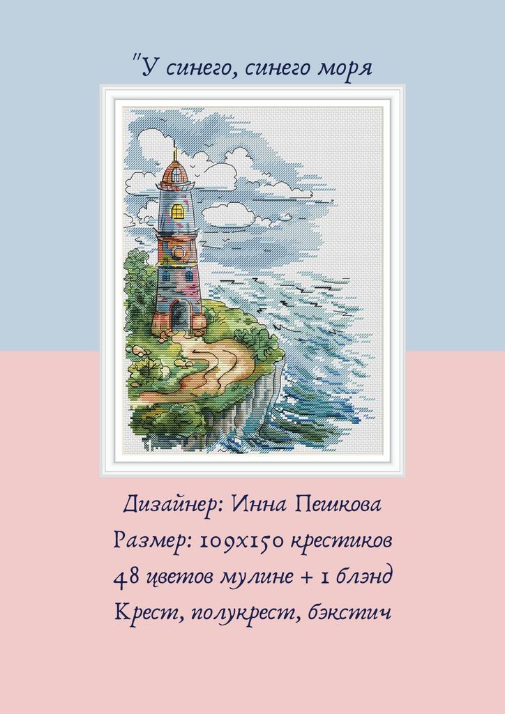 Набор для вышивки крестом "У синего, синего моря"