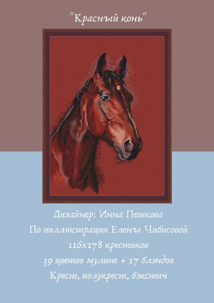 Набор для вышивки крестом "Красный конь"