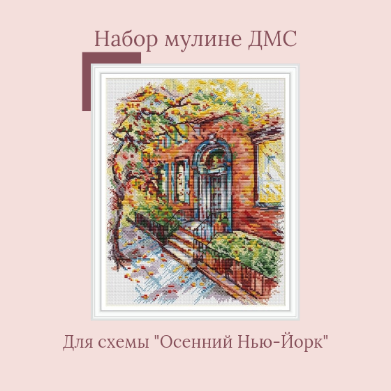 Набор мулине ДМС для схемы "Осень в Нью-Йорке"