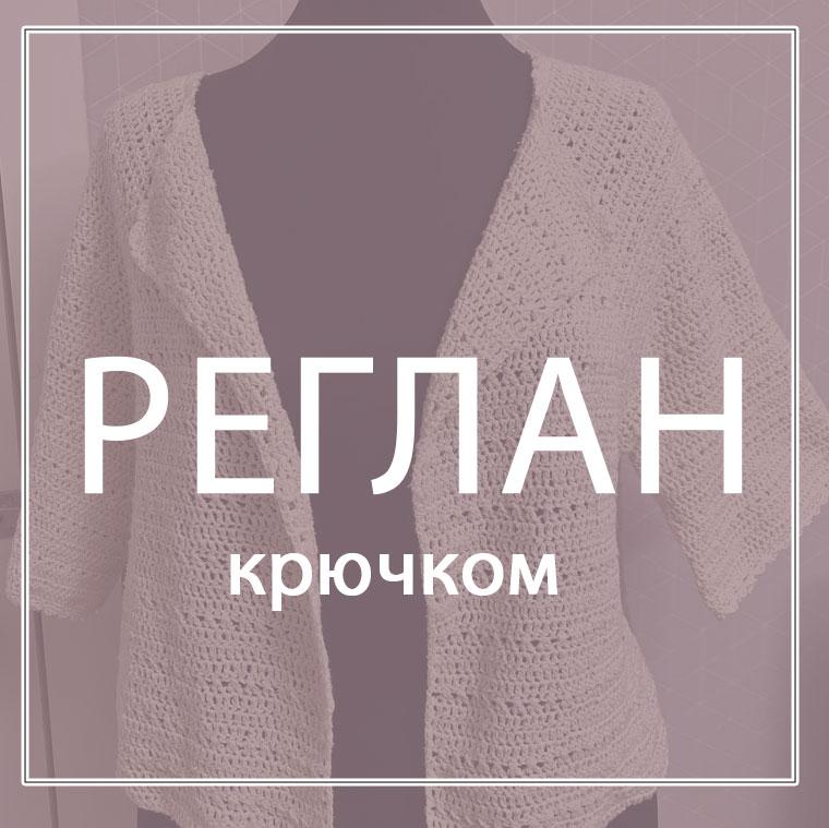 Совместник "Реглан крючком"