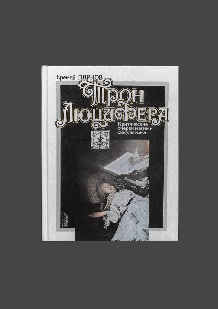 Еремей Парнов "Трон Люцифера". Критические Очерки Магии И Оккультизма