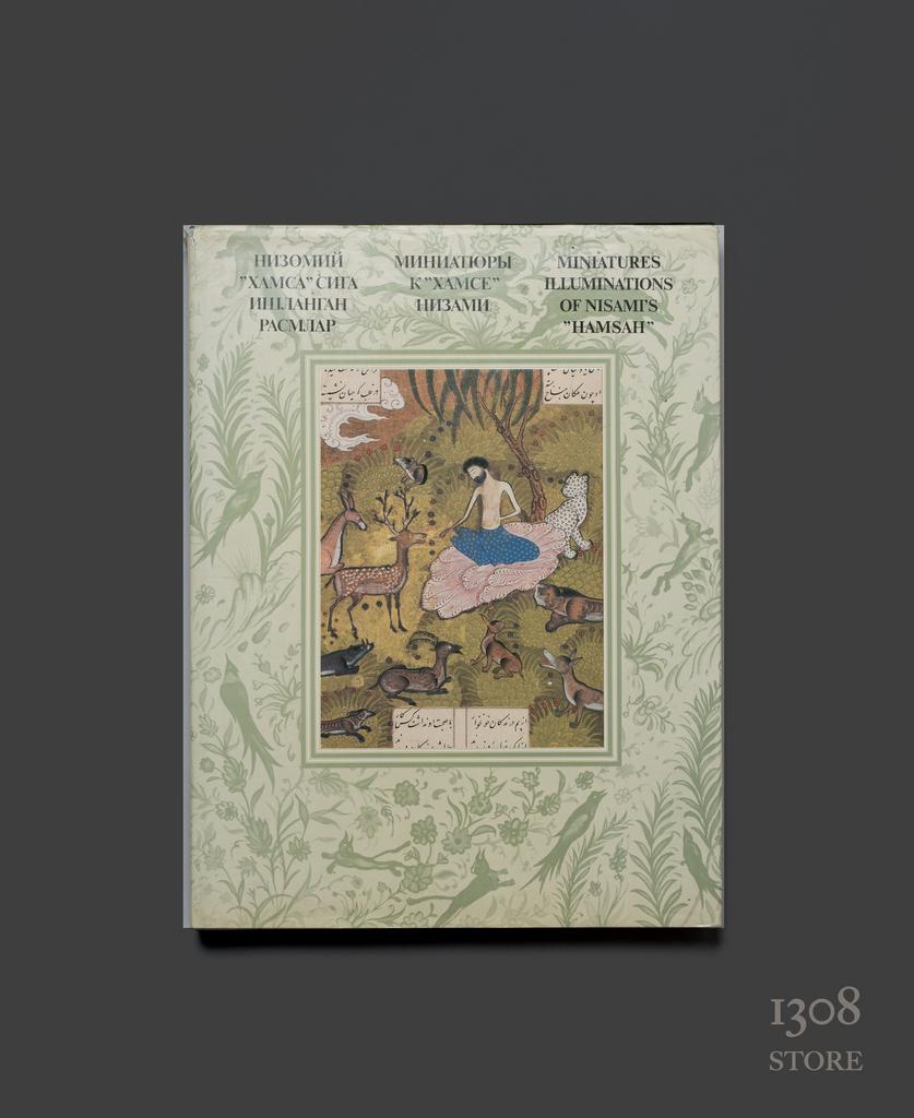 Книга МИНИАТЮРЫ К "ХAМСE" НИЗAМИ