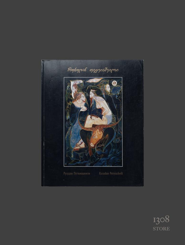 Книга РУСУДАН ПЕТВИАШВИЛИ / КАТАЛОГ РАБОТ ХУДОЖНИЦЫ