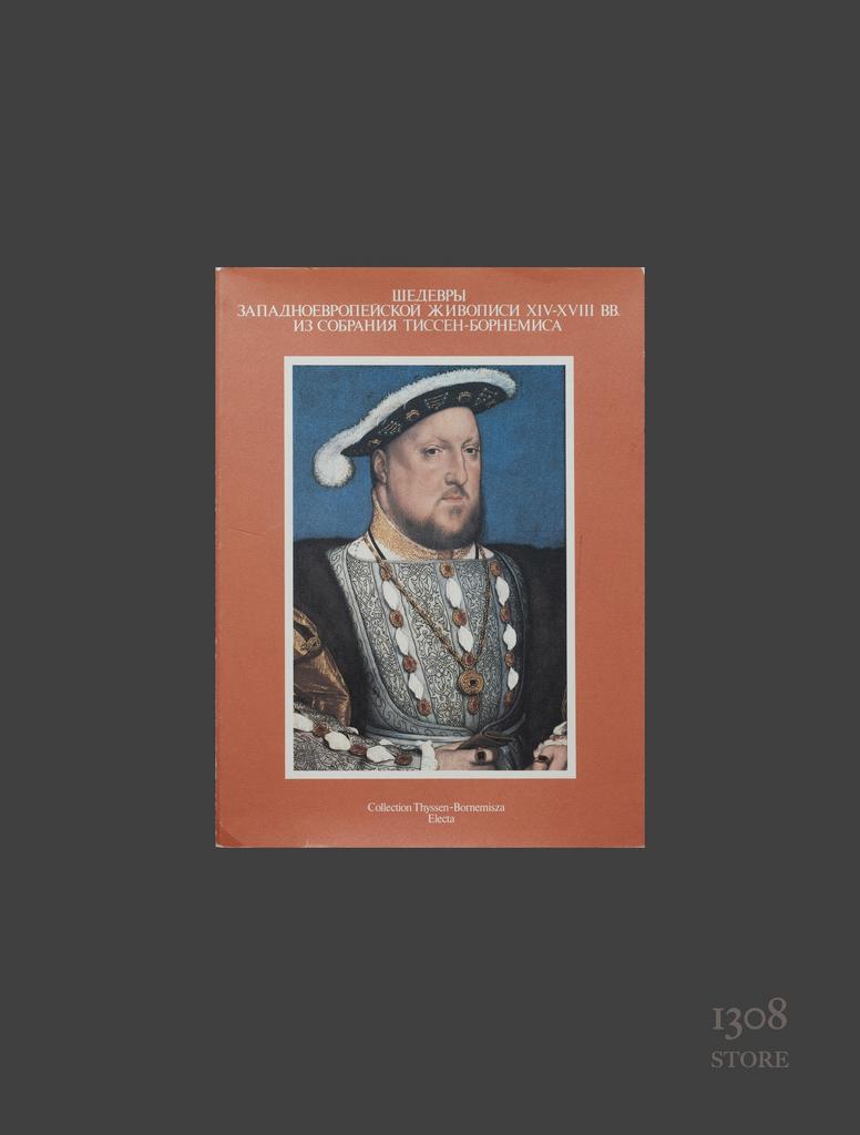 Шедевры Западноевропейской Живописи XIV–XVIII Вв.