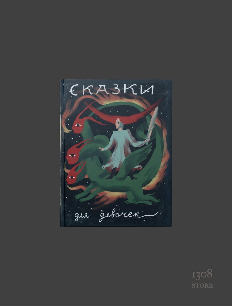 Сказки Для Девочек. Книга Зелёного Дракона