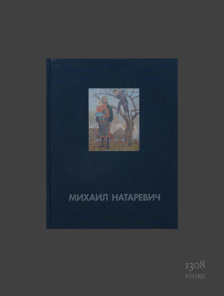 Михаил Натаревич / Живопись / Репродукции Работ