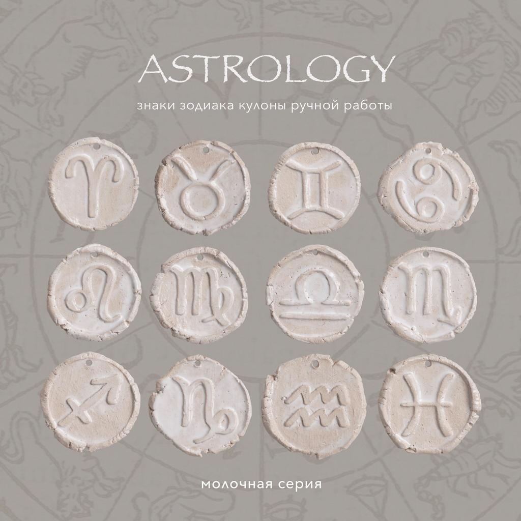 Кулоны ASTROLOGY / В Молочном Цвете