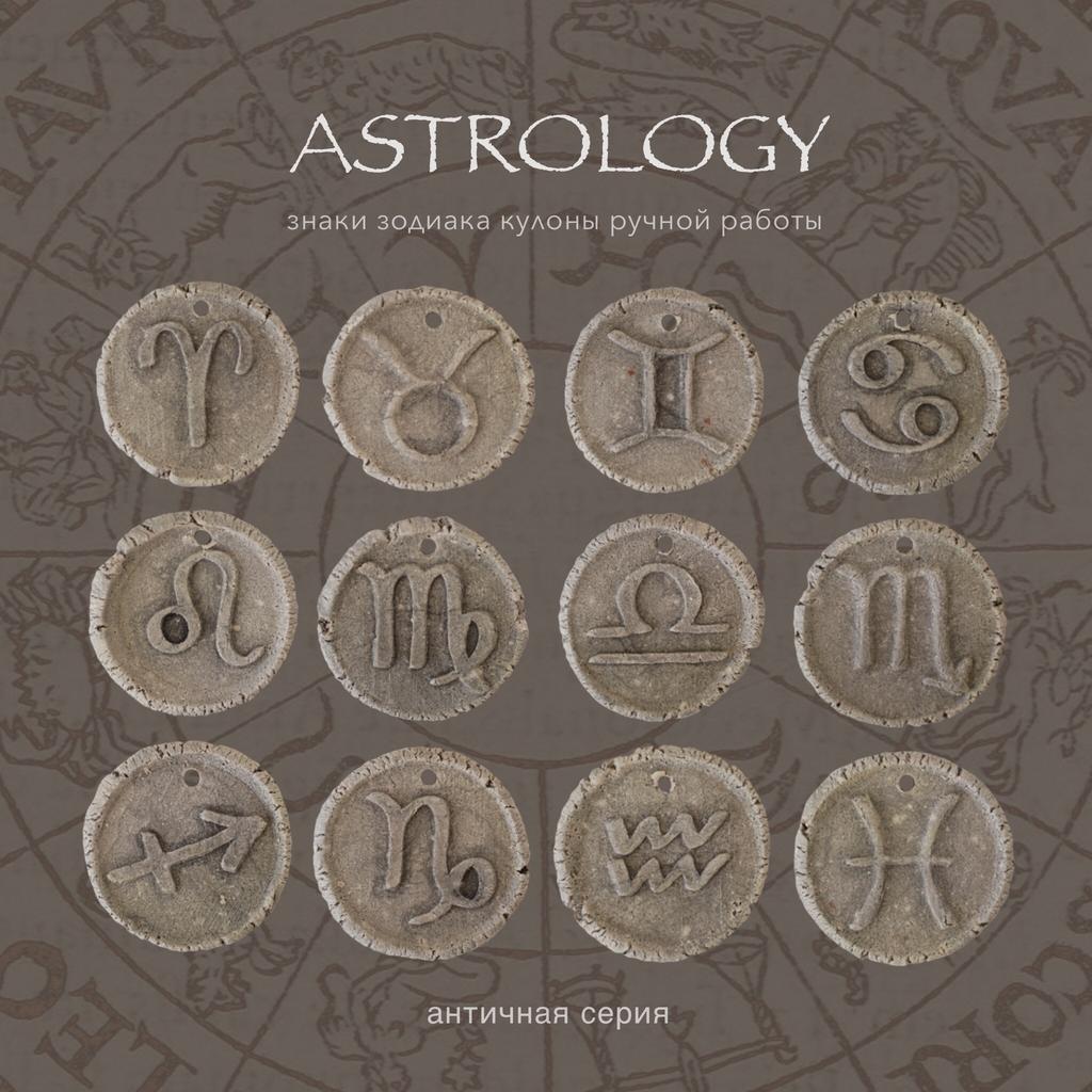 Кулоны ASTROLOGY / В Античном Варианте