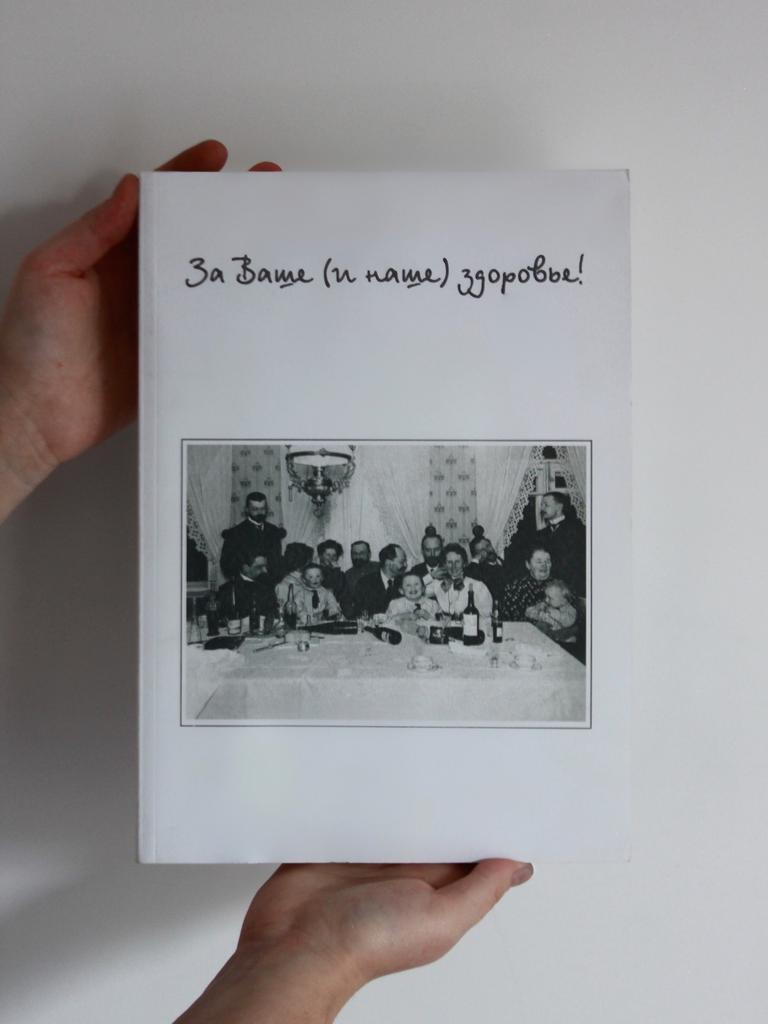 Книга «За Ваше (и наше) здоровье!»