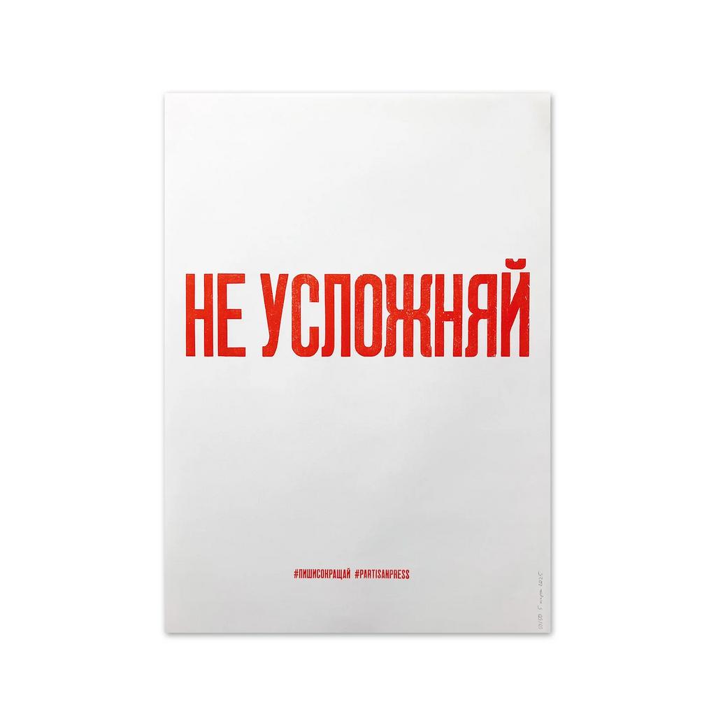 плакат «Не усложняй»