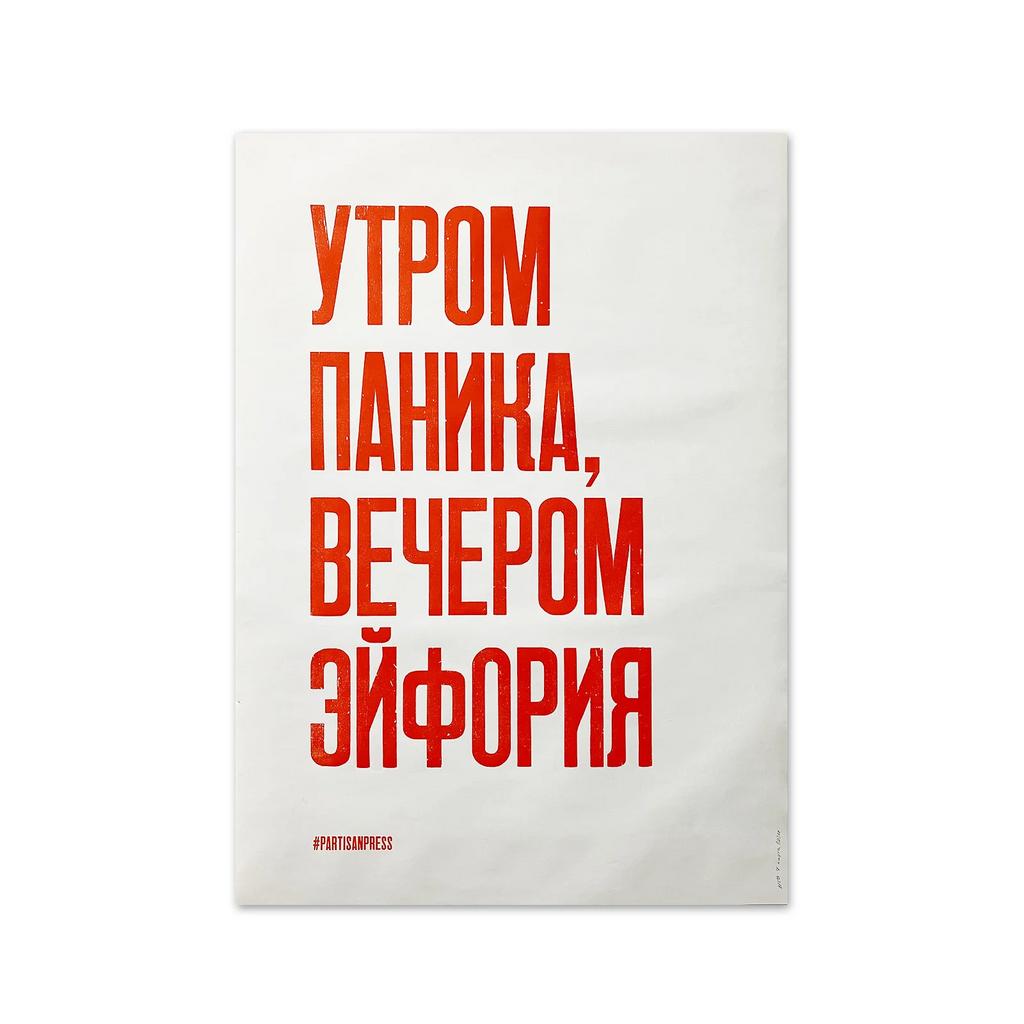 плакат «Утром паника, вечером эйфория»